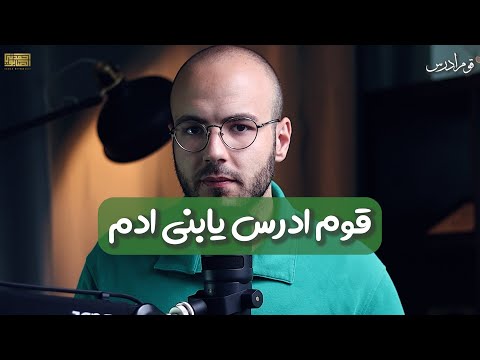قوم ادرس يابني آدم