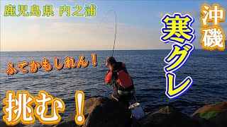 鹿児島県大隅半島の素晴らしい磯で大型メジナに挑む！
