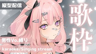 ドライバ入れ直して無事に歌枠開始できました🎤 - 【縦型 #歌枠 / #karaoke 】1時間限定🖤男性ボーカル曲縛り【 #ゆらいぶ / #shorts 】