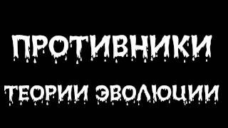 Противники теории эволюции