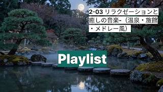 2-03 リラクゼーションと癒しの音楽(温泉・旅館・メドレー風）