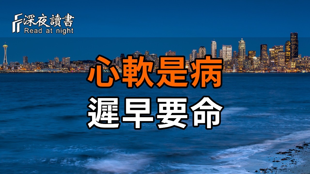 心軟是病，遲早要命！後半生最透徹的覺悟：守住界限感，就是守住晚年所有的福氣【深夜讀書】#人生感?