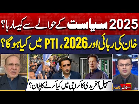 New Year 2026 | Will Imran Khan Out Form Adaila? | Govt New Plan | Sawal Nama | EP 419