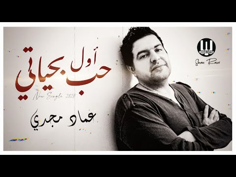 اول حب بحياتي عماد مجدي