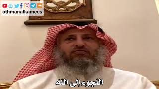 2 - اللجوء إلى الله - عثمان الخميس