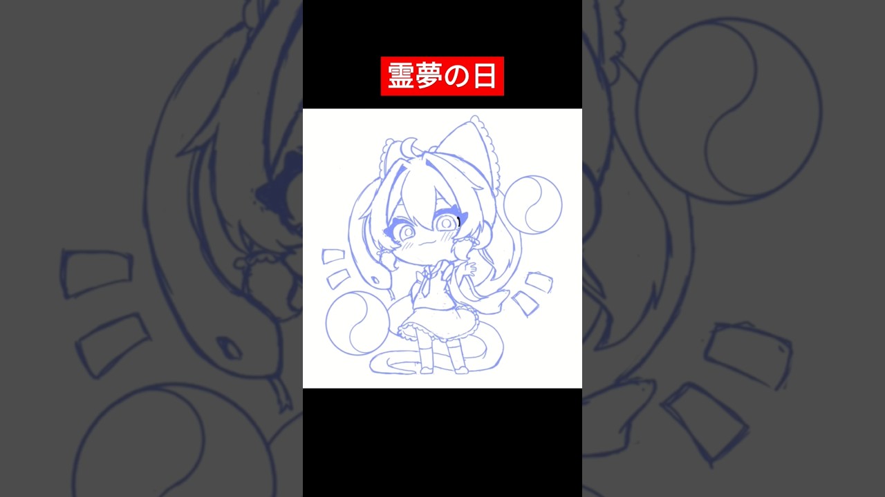 霊夢の日×巳年イラスト☯️ #東方 #東方project #イラストメイキング #イラスト #博麗霊夢 #art