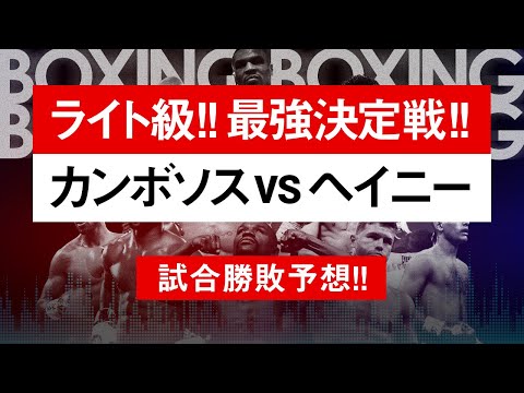 【ボクシングラジオ】“最強”が決まる!! カンボソスvsヘイニー!! 試合勝敗予想!!