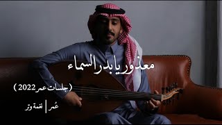 كلمات اغنية معذور يا بدر السما عمر العمر
