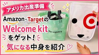 【アメリカ出産準備】Amazon・Targetのwelcome kit をゲット!気になる中身を紹介します!