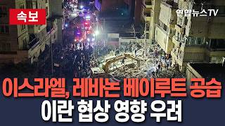 [????속보] 이스라엘, 레바논 베이루트 공습…이란 협상 영향 우려/ 연합뉴스TV(YonhapnewsTV)
