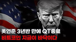 美연준 3년반 만에 QT양적긴축 종료. 비트코인 지금이 바닥이다.