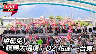 拚罷免!「護國大遶境」D2 花蓮 →台東