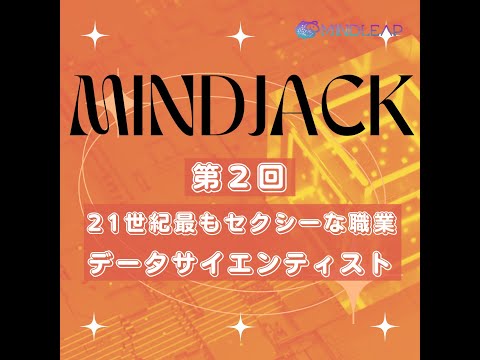 情報・AI・データサイエンス学科 21世紀最もセクシーな職業・データサイエンティスト【ポッドキャスト】