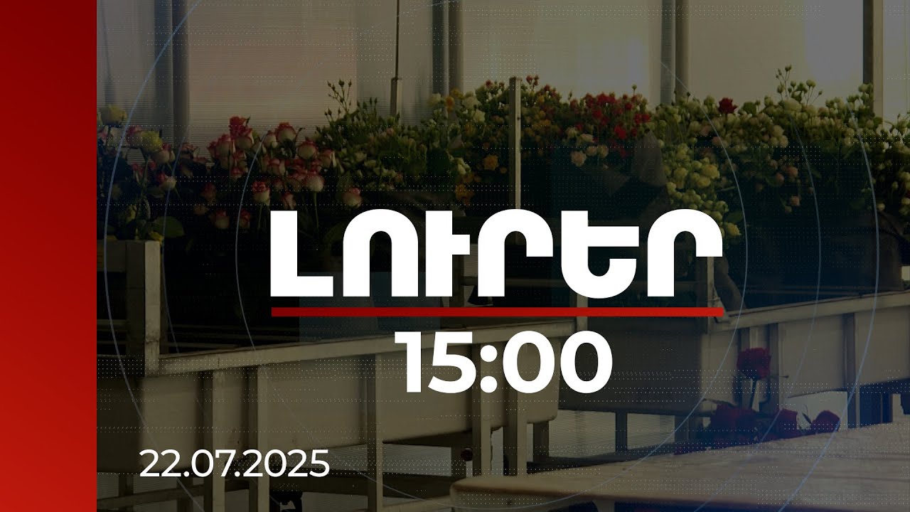 Լուրեր 15:00 | Ուսումնասիրվում է ամեն ինչ. ստուգումներ ծաղիկ արտահանող ջերմոցներում | 22.07.2025