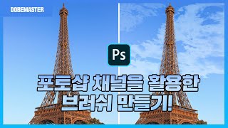 포토샵 채널을 활용한 나만의 브러쉬 만들기 / photoshop tutorial