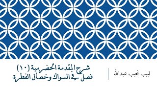 شرح المقدمة الحضرمية - 10 [فصل في السواك وخصال الفطرة] image