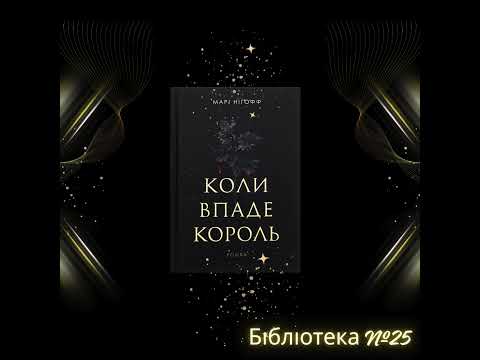 Відеоогляд книги Марі Нігофф “Коли впаде король”. Бiблiотека №25
