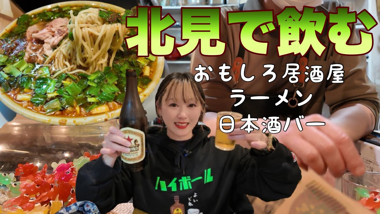 北見で見つけた面白い居酒屋はしご酒