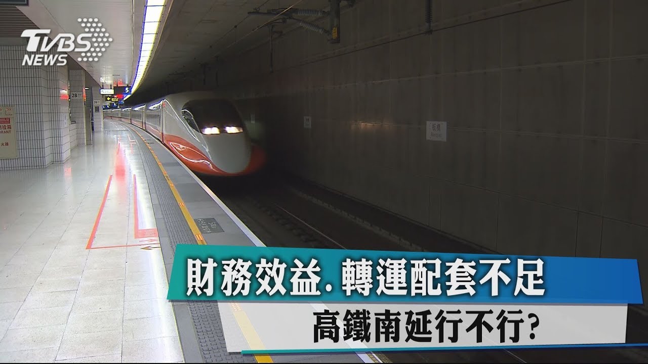 財務效益、轉運配套不足 高鐵南延行不行?