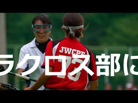 日本女子体育大学　ラクロス部