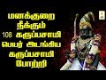 மனக்குறை நீக்கும் 108 கருப்பசாமி பெயர்
