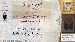 ما قولكم في العمليات الانتحارية التي في فلسطين؟ #فتاوى الفوزان image