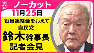 【会見ノーカット】役員会をおえて　自民党・鈴木幹事長 記者会見 ── 政治ニュース（日テレNEWS LIVE）