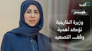 وزيرة الخارجية تؤكد أهمية وقف الأعمال التصعيدية وتطالب باهتمام دولي باليمن