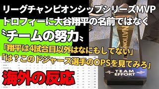 【海外の反応】大谷翔平のシリーズMVPトロフィーに〝チームの努力〟「大谷はばかみたいにセクシーだ」