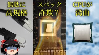 過去にあったPCパーツの設計ミス・不便な仕様・スペック詐欺疑惑などを紹介（ゆっくり解説）