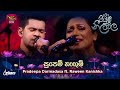 Supem Hangum සුපෙම් හැඟුම් Pradeepa Darmadasa Ft Raween Kanishka Piyum Neela