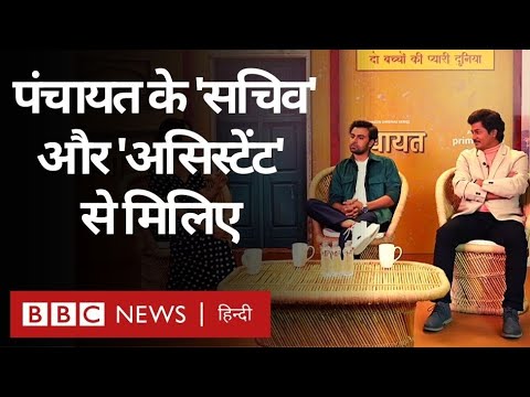 Panchayat S2 Web Series: Jitendra Kumar और Chandan Roy ने पंचायत 2 में कैसे धमाल मचाया? (BBC Hindi)