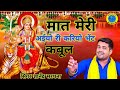 मात मेरी अइयो री करियो भेंट कबूल Maat Meri Aayo 