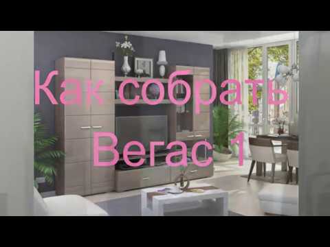Как собрать Вегас 1