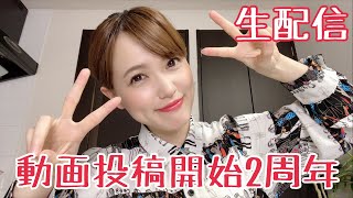 【生配信】動画投稿開始2周年記念！！