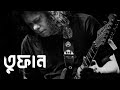 Tufan - তুফান | Best Of Nagarbaul James | Bangla Full Lyrics Music Video.