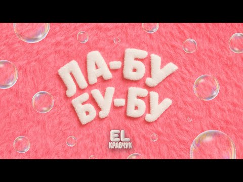 EL Кравчук — ЛА-БУ-БУ-БУ (Official Lyric Video) (2025)