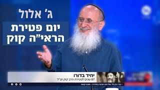 "בלי הרב קוק היה נוצר קרע בלתי ניתן לאיחוי בתוך החברה הישראלית" | ראיון עם הרב שרקי בערוץ 14