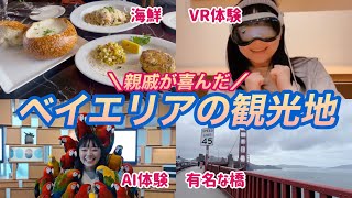 【あくまでも親戚が喜んだ】ベイエリアの観光地紹介をします