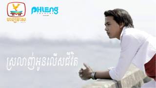 ស្រលាញ់អូនលើសជីវិតបង - ដួង វីរះសិទ្ធ || Srolanh Oun Lers Jivit Bong By Doung Viraksith