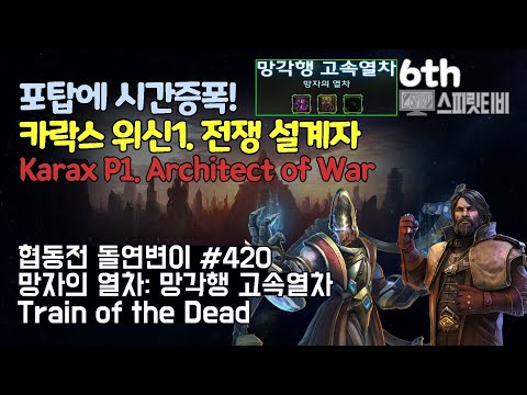 [스타크래프트2] 협동전 돌연변이 # 420 망자의 열차: 망각행 고속열차｜카락스+멩스크(Karax+Mengsk)-아주어려움 all clear｜Co-op Mutation