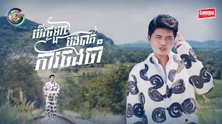 បើថ្ងៃមួយបងបាត់ការចងចាំ | បូ តាំងហៀង [ OFFICIAL VIDEO ]