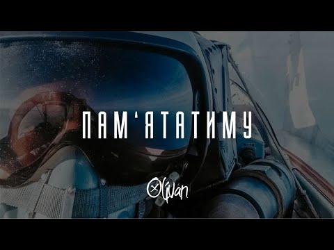 OLIVAN - ПАМ'ЯТАТИМУ