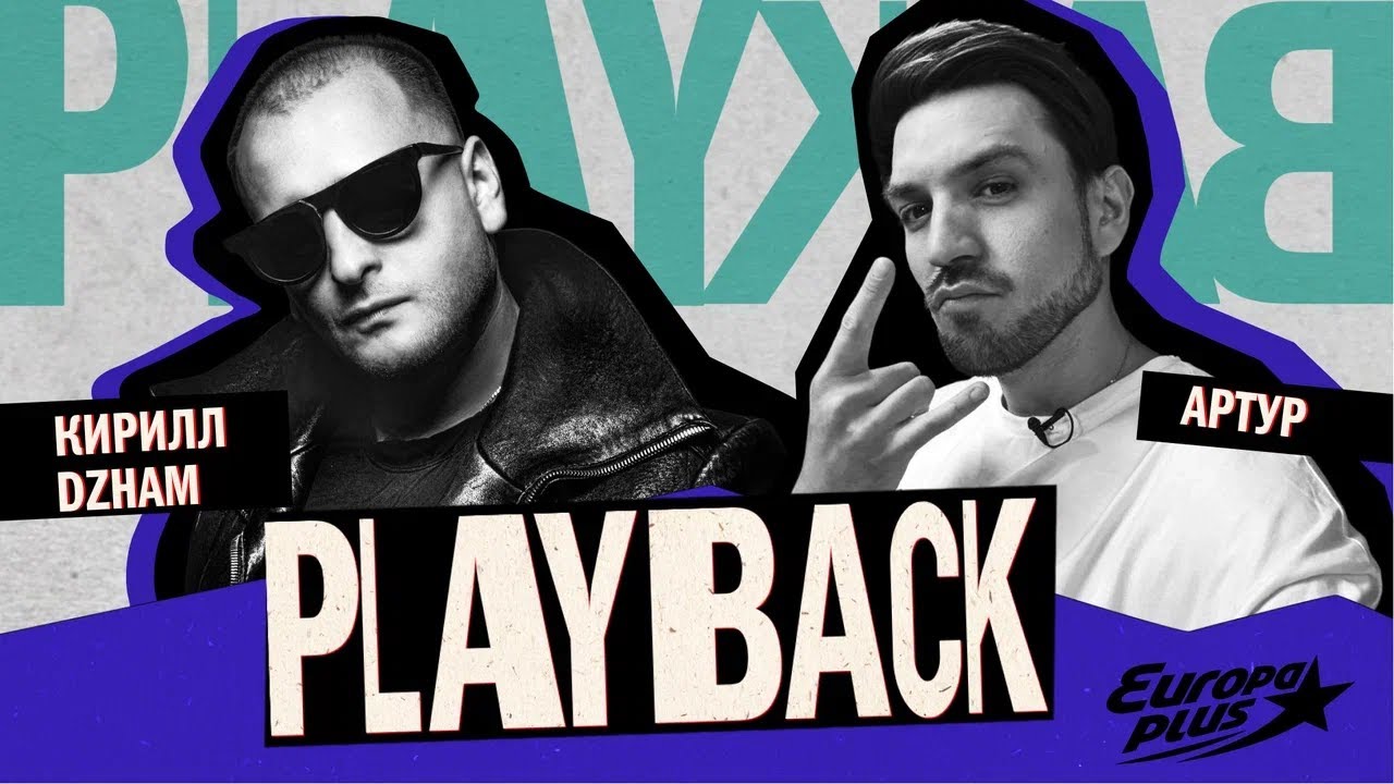 PLAYBACK: Кирилл DZHAM - В нашей работе главное обрасти нужными контактами #dzham #инте