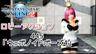 Pso2 キャラクターポーズまとめ ロビーアクション まかぽっぽ Pso2 キャラクターポーズまとめ ロビーアクション まかぽっぽ