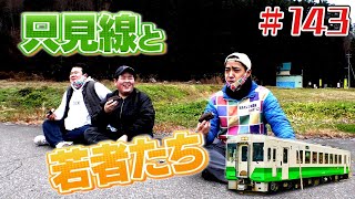 奥会津を行く三本の矢！「ブンケン歩いてゴミ拾いの旅」＃１4３