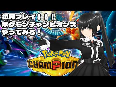 【Pokémon Champions】初見でポケモンチャンピオンズをプレイする!