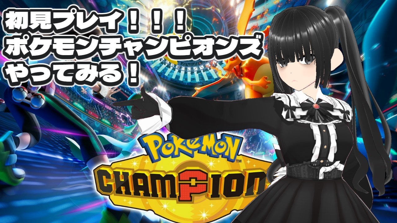 【Pokémon Champions】初見でポケモンチャンピオンズをプレイする！