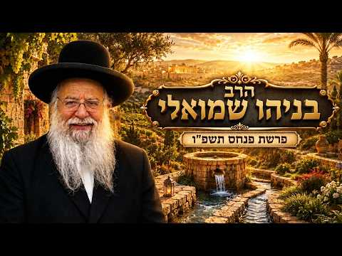 הרב בניהו שמואלי | פרשת פנחס תשפ"ו (2026) | עלונימייל