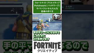 #shorts 【フォートナイトクリエイティブ】パッチワークで音楽の作り方 #fnc #解説 #フォートナイトクリエイティブ #初心者 #フォートナイト #epicambassador